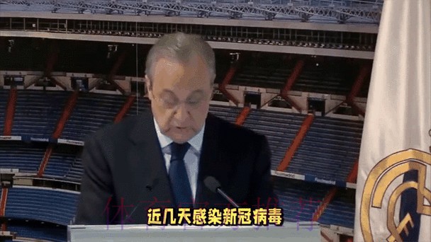 皇马官方:弗洛伦蒂诺新冠检测结果转阴 皇马官方:弗洛伦蒂诺新冠检测结果转阴