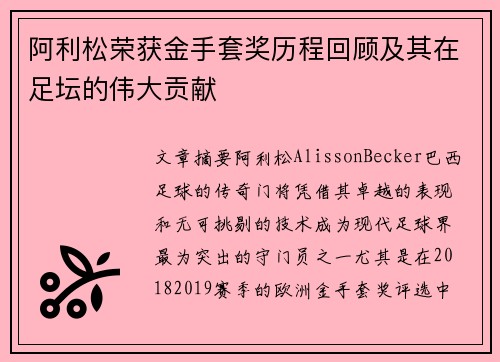 阿利松荣获金手套奖历程回顾及其在足坛的伟大贡献