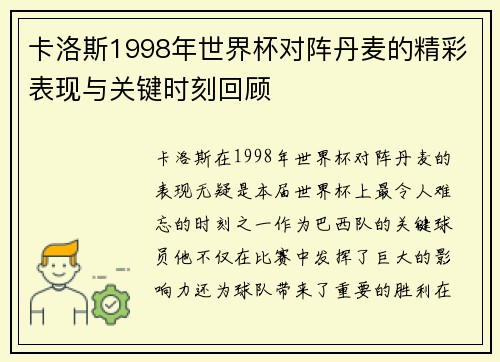 卡洛斯1998年世界杯对阵丹麦的精彩表现与关键时刻回顾