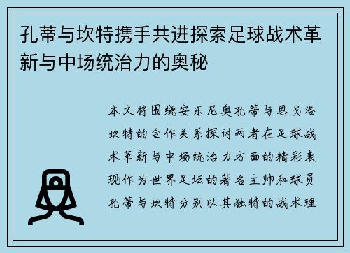 孔蒂与坎特携手共进探索足球战术革新与中场统治力的奥秘