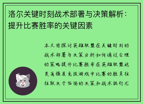 洛尔关键时刻战术部署与决策解析：提升比赛胜率的关键因素