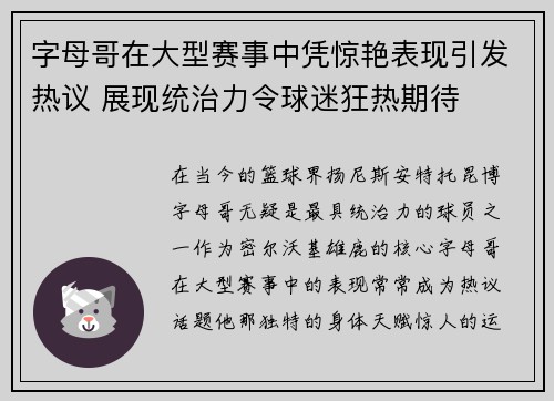 字母哥在大型赛事中凭惊艳表现引发热议 展现统治力令球迷狂热期待