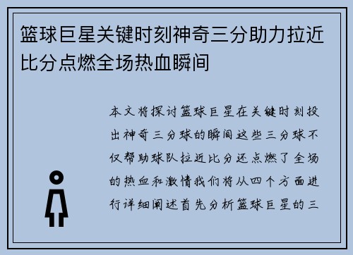 篮球巨星关键时刻神奇三分助力拉近比分点燃全场热血瞬间