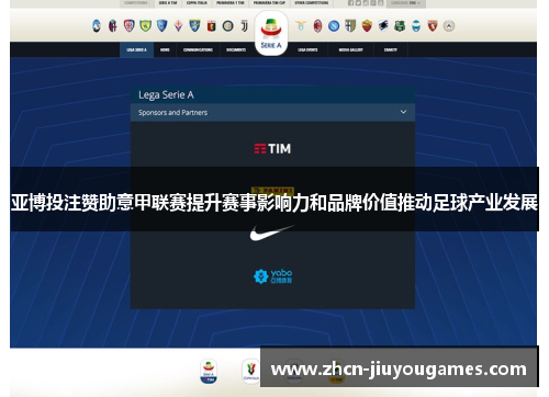 亚博投注赞助意甲联赛提升赛事影响力和品牌价值推动足球产业发展