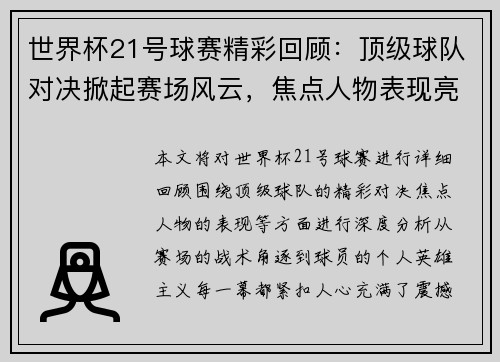 世界杯21号球赛精彩回顾：顶级球队对决掀起赛场风云，焦点人物表现亮眼