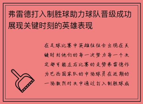 弗雷德打入制胜球助力球队晋级成功展现关键时刻的英雄表现