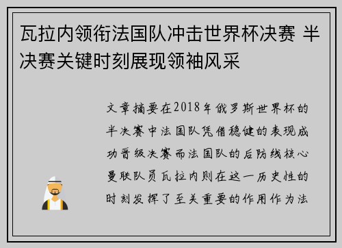 瓦拉内领衔法国队冲击世界杯决赛 半决赛关键时刻展现领袖风采