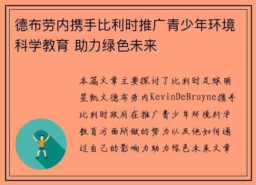 德布劳内携手比利时推广青少年环境科学教育 助力绿色未来