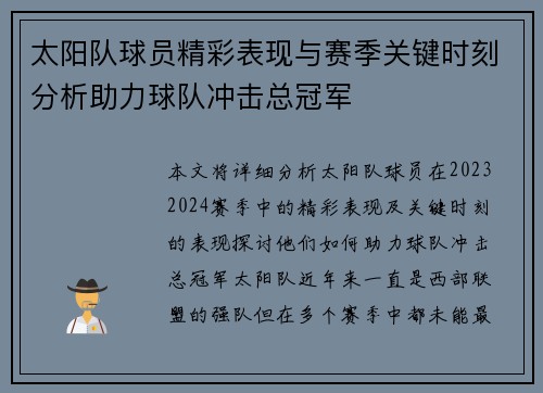 太阳队球员精彩表现与赛季关键时刻分析助力球队冲击总冠军