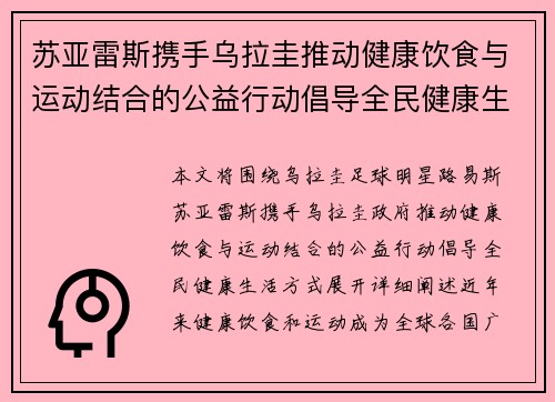 苏亚雷斯携手乌拉圭推动健康饮食与运动结合的公益行动倡导全民健康生活方式