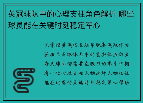 英冠球队中的心理支柱角色解析 哪些球员能在关键时刻稳定军心