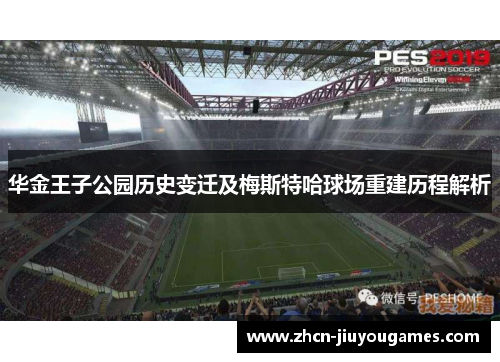 华金王子公园历史变迁及梅斯特哈球场重建历程解析