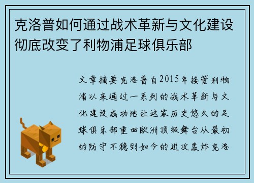 克洛普如何通过战术革新与文化建设彻底改变了利物浦足球俱乐部