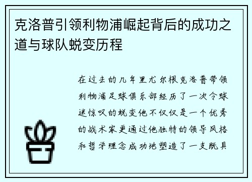 克洛普引领利物浦崛起背后的成功之道与球队蜕变历程