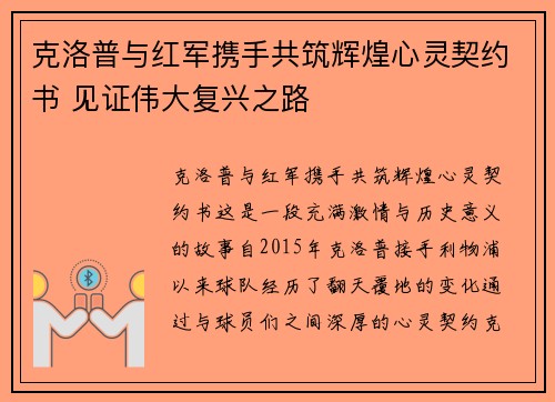克洛普与红军携手共筑辉煌心灵契约书 见证伟大复兴之路
