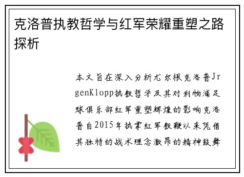 克洛普执教哲学与红军荣耀重塑之路探析