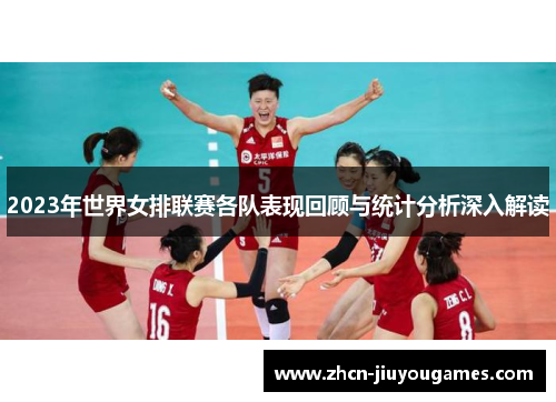 2023年世界女排联赛各队表现回顾与统计分析深入解读