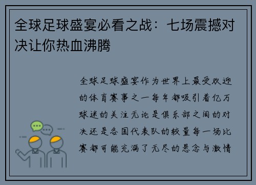 全球足球盛宴必看之战：七场震撼对决让你热血沸腾