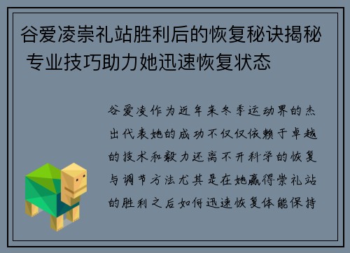 谷爱凌崇礼站胜利后的恢复秘诀揭秘 专业技巧助力她迅速恢复状态
