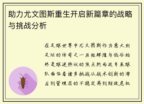 助力尤文图斯重生开启新篇章的战略与挑战分析
