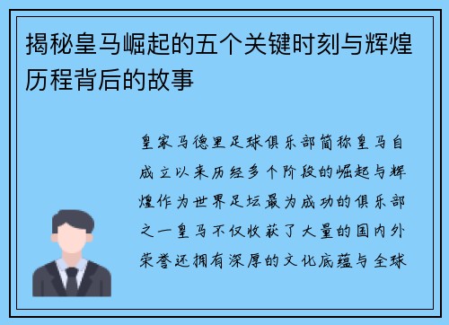 揭秘皇马崛起的五个关键时刻与辉煌历程背后的故事