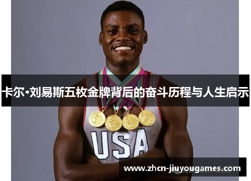卡尔·刘易斯五枚金牌背后的奋斗历程与人生启示