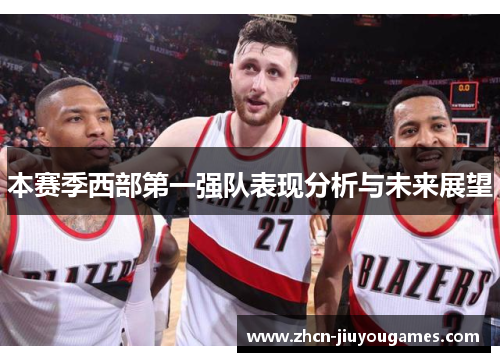 本赛季西部第一强队表现分析与未来展望