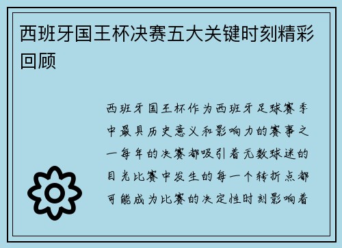西班牙国王杯决赛五大关键时刻精彩回顾