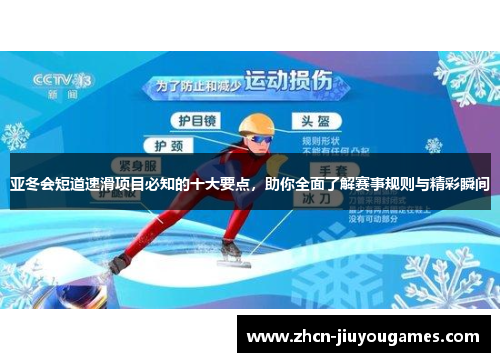 亚冬会短道速滑项目必知的十大要点，助你全面了解赛事规则与精彩瞬间