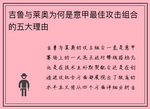 吉鲁与莱奥为何是意甲最佳攻击组合的五大理由