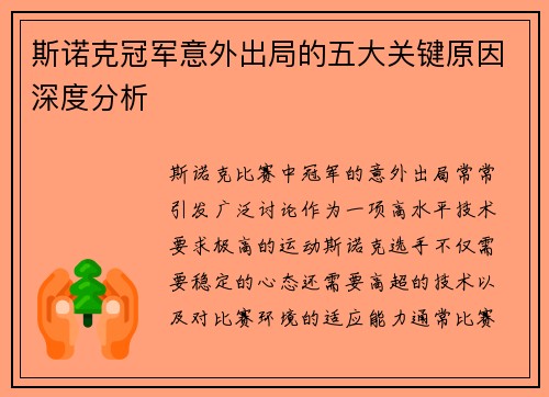 斯诺克冠军意外出局的五大关键原因深度分析