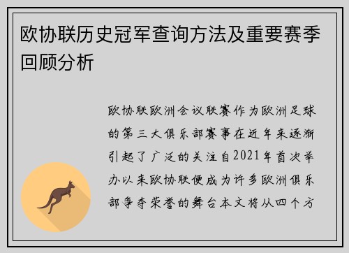 欧协联历史冠军查询方法及重要赛季回顾分析
