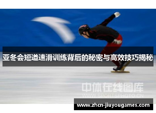 亚冬会短道速滑训练背后的秘密与高效技巧揭秘