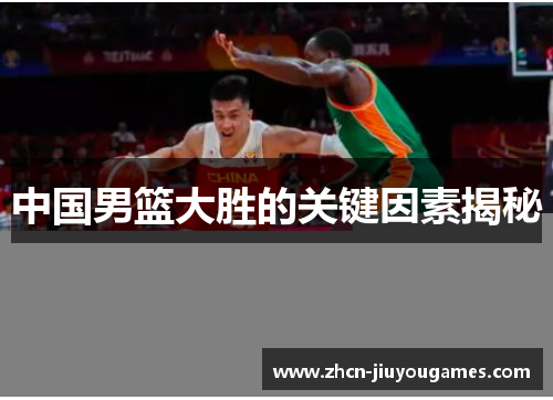 中国男篮大胜的关键因素揭秘