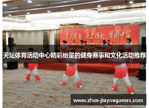 天坛体育活动中心精彩纷呈的健身赛事和文化活动推荐