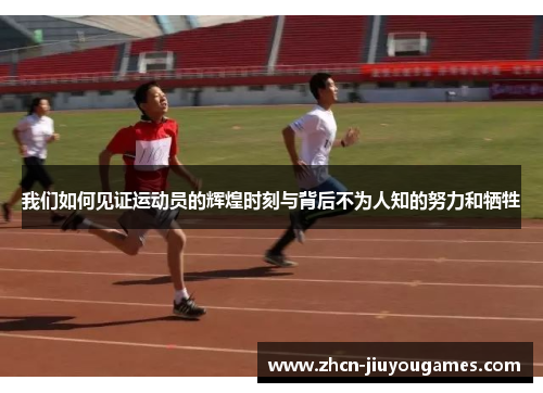 我们如何见证运动员的辉煌时刻与背后不为人知的努力和牺牲