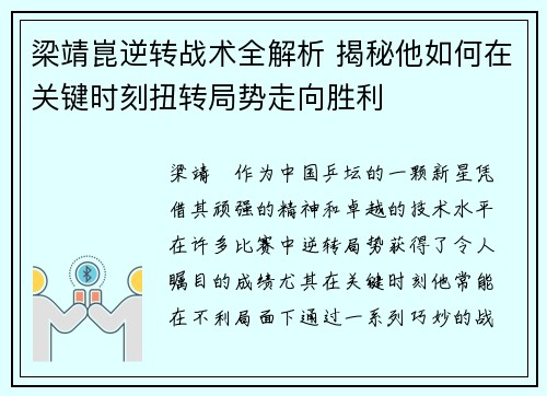 梁靖崑逆转战术全解析 揭秘他如何在关键时刻扭转局势走向胜利