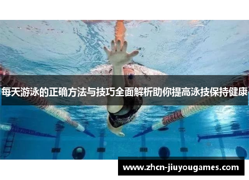 每天游泳的正确方法与技巧全面解析助你提高泳技保持健康