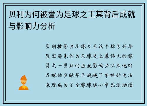 贝利为何被誉为足球之王其背后成就与影响力分析