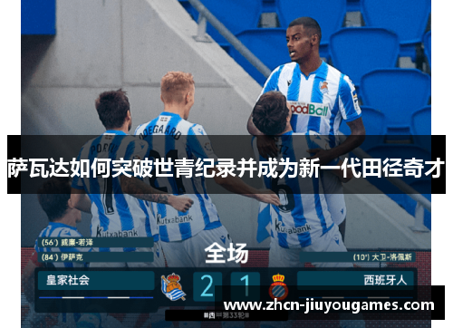 萨瓦达如何突破世青纪录并成为新一代田径奇才