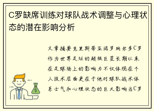 C罗缺席训练对球队战术调整与心理状态的潜在影响分析