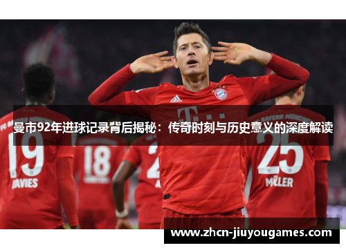 曼市92年进球记录背后揭秘：传奇时刻与历史意义的深度解读
