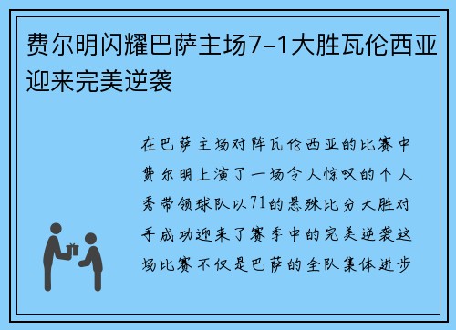 费尔明闪耀巴萨主场7-1大胜瓦伦西亚迎来完美逆袭