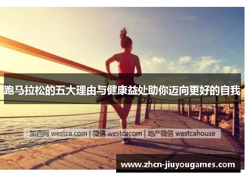 跑马拉松的五大理由与健康益处助你迈向更好的自我