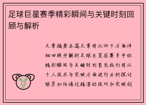 足球巨星赛季精彩瞬间与关键时刻回顾与解析