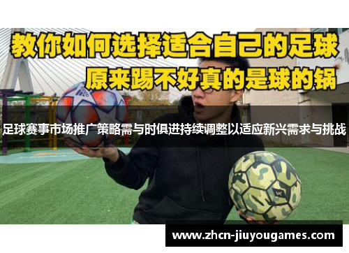 足球赛事市场推广策略需与时俱进持续调整以适应新兴需求与挑战
