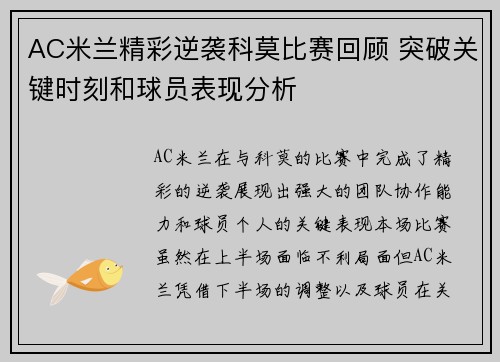 AC米兰精彩逆袭科莫比赛回顾 突破关键时刻和球员表现分析
