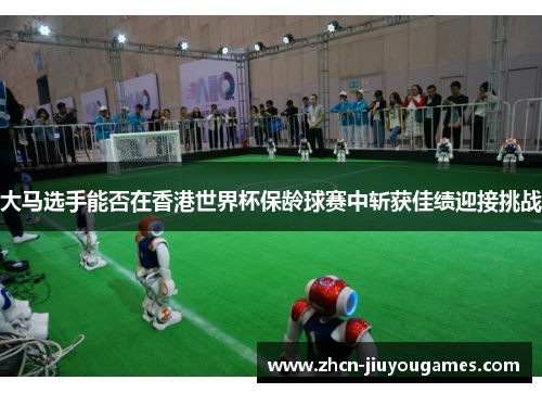 大马选手能否在香港世界杯保龄球赛中斩获佳绩迎接挑战