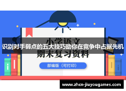 识别对手弱点的五大技巧助你在竞争中占据先机