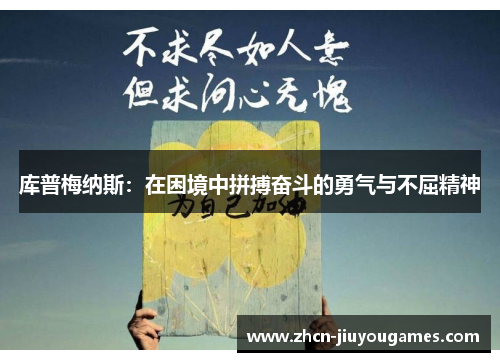 库普梅纳斯：在困境中拼搏奋斗的勇气与不屈精神